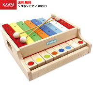 【セール限定全品ポイント5倍】【ラッピング可】KAWAI　シロホンピアノ　G　9051　木琴　木製　木のおも…