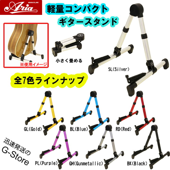 楽天市場】Aria ギタースタンド GSC-220 コンパクトで軽量なアルミ製 アリア【P2】 : G-Store 楽天市場】Aria ギタースタンド GSC-220 コンパクトで軽量なアルミ製 アリア【P2】 : G-Store