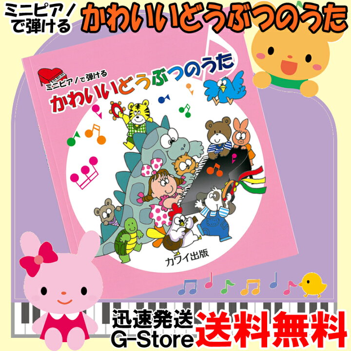 楽天市場 ミニピアノで弾ける かわいいどうぶつのうた 0980 楽しくリトミック 将来は天才ピアニスト 塗り絵もできます P2 ｇ ｓｔｏｒｅ