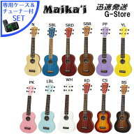 【マラソン期間はポイントUP】チューナー付【カラーが選べる！】Maika'i ソプラノウクレレ MKU-1 ケース…