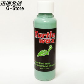 Turtle WAX Super Hard Shell ギター用ワックス スーパーハードシェル タートルワックス