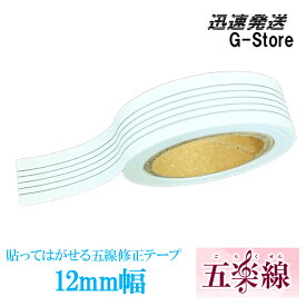 5線テープ 五楽線 12mm幅 ごらくせん 貼ってはがせる画期的な五線テープ♪ 楽譜の修正やコードの書き込みに超便利！