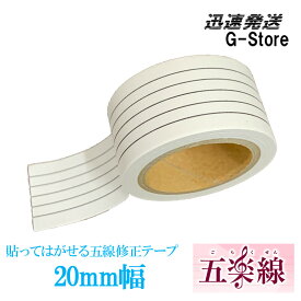 5線テープ 五楽線 20mm幅 ごらくせん 貼ってはがせる画期的な五線テープ♪ 楽譜の修正やコードの書き込みに超便利！