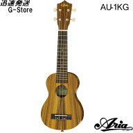 【10日までポイントUP】ARIA ソプラノウクレレ AU-1KG ソフトケース付 ギアペグ仕様 コア材 アリア