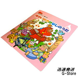 ミニピアノで弾ける「ゆかいなおはなしのうた」(32鍵用) 0288 / 楽しくリトミック、将来は天才ピアニスト!? 塗り絵もできます。カワイ出版