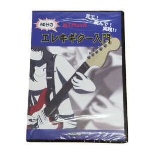 【マラソン期間はポイント5倍】超入門DVD 見て!読んで!実践!!60分のエレキギター入門 初心者 オンキョウパブリッシュ