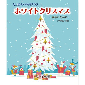 ミニピアノで弾ける 「ホワイトクリスマス ～両手のための～」 楽しくリトミック、将来は天才ピアニスト!? カワイ出版