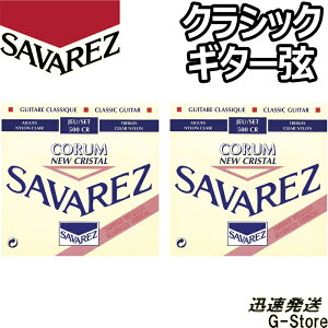 【マラソン期間はポイント5倍】サバレス クラシック弦 500CR×2セット ニュークリスタル コラム ノーマルテンション SAVAREZ