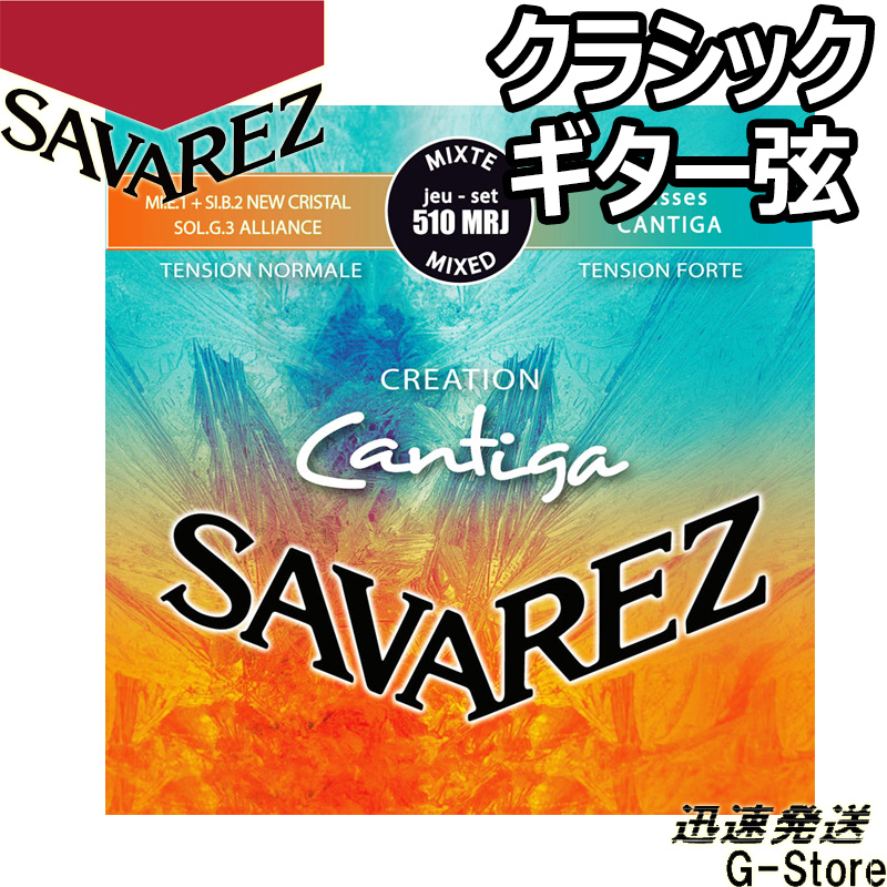 豪奢な サバレス クラシック弦 510MRJ×1セット クリエイション カンティーガ ミックステンション SAVAREZ 