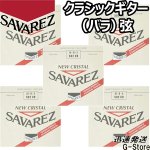 【マラソン期間はポイント5倍】サバレス クラシック弦 ニュークリスタル 2弦単品 502CR 2nd×5本 ノーマルテンション SAVAREZ