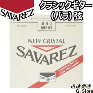 【マラソン期間はポイント5倍】サバレス クラシック弦 ニュークリスタル 2弦単品 502CR 2nd×1本 ノーマルテンション SAVAREZ