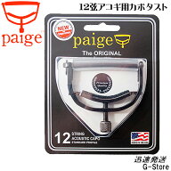 Paige Capo 12弦ギター用カポタスト P-12E 12弦アコースティックギター対応 12st-Acoustic Guitar
