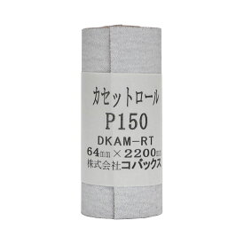 HOSCO ホスコ サンドペーパーロール KCR150 コバックス 紙やすり #150【smtb-KD】【RCP】
