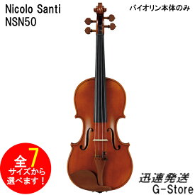 【サイズが選べる】ニコロ・サンティ バイオリン NSN50 クオレシリーズ Nicolo Santi Cuore