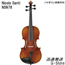 【サイズが選べる】ニコロ・サンティ バイオリン NSN78 クオレシリーズ Nicolo Santi Cuore