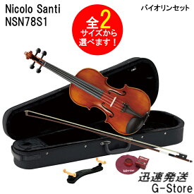 【ケースカラーが選べる！】ニコロ・サンティ バイオリンセット NSN78S1 3/4サイズ クオレシリーズ Nicolo Santi Cuore