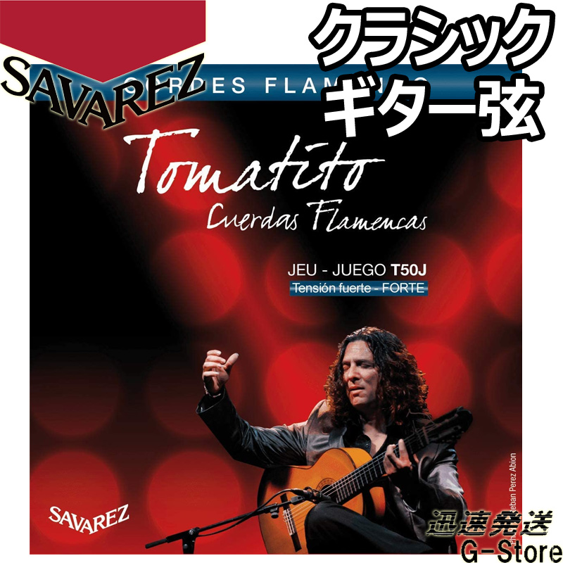 サバレス弦 国産品 クラシックギター弦 サバレス クラシック弦 フラメンコ弦 SAVAREZ ハイテンション T50J×1セット トマティート
