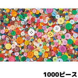 ジグソマニア Button ボタン 1000-004 1000ピース ジグソーパズル BEVERLY ビバリー