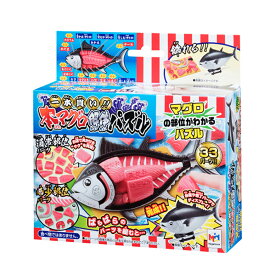 【18日までポイントUP】一本買い！！本マグロ解体パズル メガハウス 公式 おもちゃ お誕生日 クリスマスプレゼント
