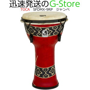 【マラソン期間はポイント5倍】TOCA ジャンベ SFDMX-9RP バリレッド 9インチ 樹脂製 本革 フリースタイルジャンベ パーカッション トカ