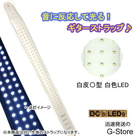 音に反応！光るギターストラップ ホワイトレザー　丸型　単色LED　DC's LEDs LED with Circles White