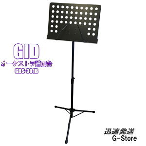 【マラソン期間はポイント5倍】GID 譜面台 オーケストラタイプ GBS-301B スチール製 ジッド