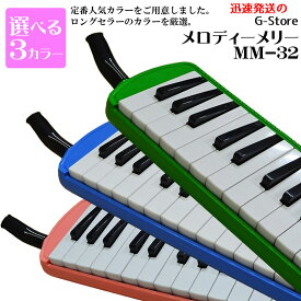 【特典あり】メロディーメリー　鍵盤ハーモニカ　MM-32　32鍵盤　ブルー・グリーン　ピンクの3色からお選び頂けます！　MelodyMerry