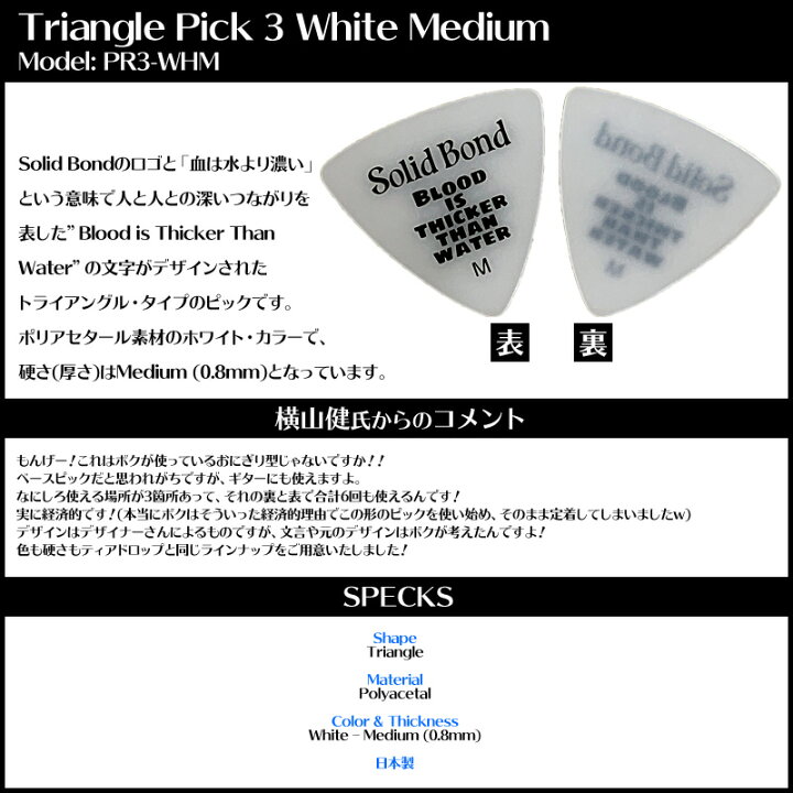 Solid Bond ピック ティアドロップ ブラック ヘビー×5枚 Triangle Pick3 White Medium PR3-WHM  ソリッドボンド【smtb-KD】【RCP】 Ｇ-Ｓｔｏｒｅ