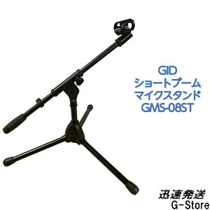【スーパーSALEはポイント10倍】GID METAL ショートマイクスタンド GMS-08ST 短いブームマイクスタンド Short boom microphone stand ジッド