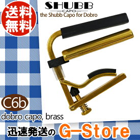 【セール限定全品ポイント5倍】SHUBB C6b カポタスト ブラス ドブロ リゾネーター ラップスチール シャブ