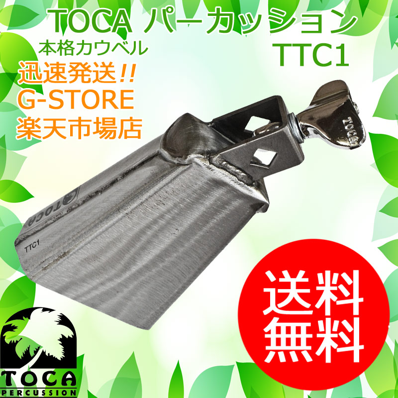 TOCA　TTC1　カウベル/COWBELL　シリーズ　トカ【P2】