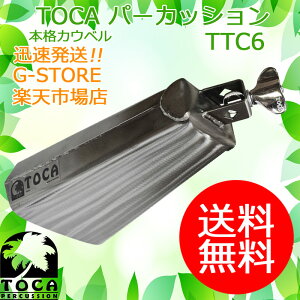 TOCA �J�E�x�� TTC6 �N�����v�t Lo-Drumset Bell �X�`�[���f�ނ��g�p �p�[�J�b�V���� �g�J