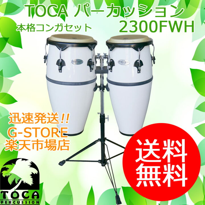 楽天市場】【30日までポイントUP】TOCA コンガセット 2300FWH スタンド 
