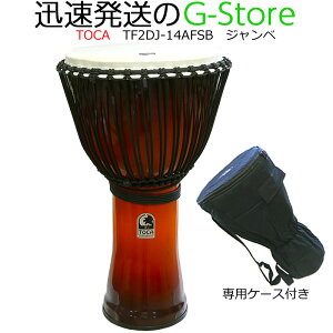 【マラソン期間はポイント5倍】TOCA ジャンベ TF2DJ-14AFSB アフリカンサンセット 収納バッグ付 14インチ 樹脂製 合成革 ロープチューン フリースタイルジャンベ トカ
