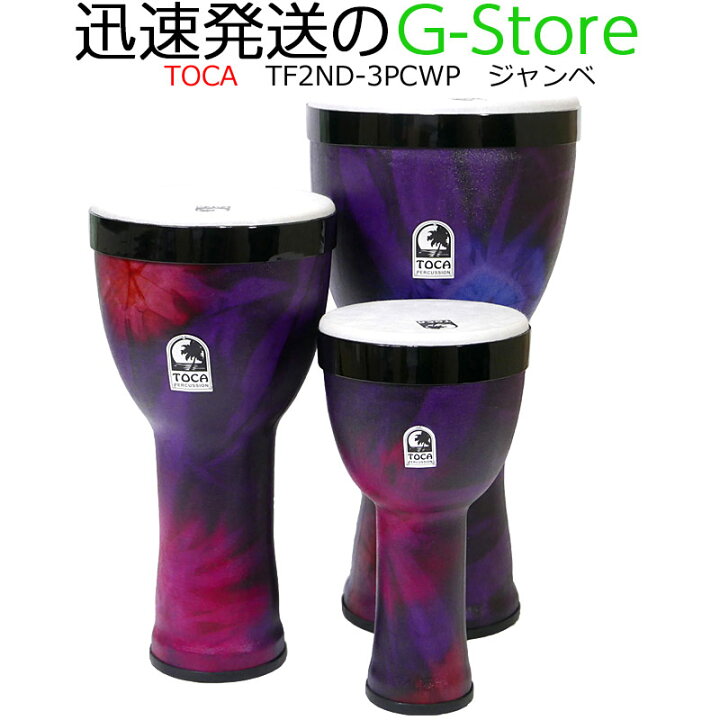 楽天市場】TOCA ジャンベ TF2ND-3PCWP WoodStock Purple 8・10・12 