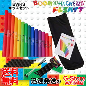 ドレミパイプ BWKS キッズセット おもちゃに最適なご家庭向きのセット Boomwhackers ブームワッカー