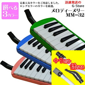 【期間限定特価】【予備ホース＆パイプ付】メロディーメリー　鍵盤ハーモニカ　MM-32　32鍵盤　ブルー・グリーン　ピンクの3色からお選び頂けます！　MelodyMerry