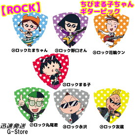ちびまる子ちゃん トライアングル ギターピック ロックシリーズ 日本アニメーション