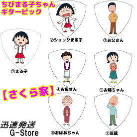 ちびまる子ちゃん トライアングル ギターピック さくら家シリーズ 日本アニメーション【smtb-KD】【RCP】