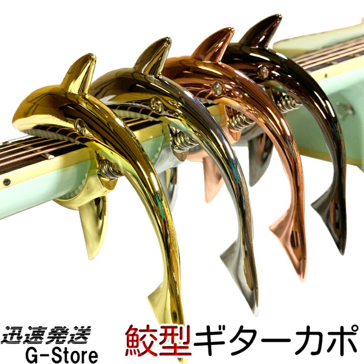 楽天市場】【マラソン限定ポイントUP】Shark Capo サメ型 カポタスト 