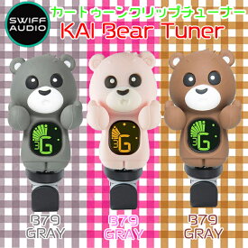 【10日までポイント10倍】SWIFF AUDIO クリップチューナー CLIP TUNER B79 BEAR クマ型チューナー