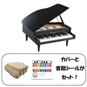 【ピアノカバー&音階シール付】KAWAI グランドピアノ 32鍵 ブラック 1141 ブラウン ドレミシール DN-1 トイピアノ/ミニピアノ 楽器玩具 知育玩具 おもちゃ カワイ 河合楽器製作所