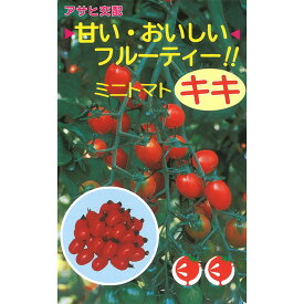 【トマトの種】 アサヒ交配 キキ 小袋 (0.3ml) 交配種 種子 タネ 野菜 果菜類 園芸 家庭菜園 畑 種まき
