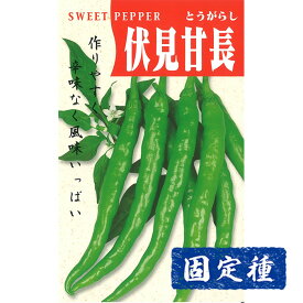 【甘トウガラシの種】 伏見甘長唐辛子 小袋 (2ml) 固定種 種子 タネ 野菜 果菜類 園芸 家庭菜園 畑 プランター栽培 種まき