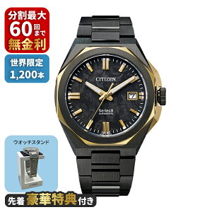 �y�撅���ؓ��T�t���zCITIZEN �V�`�Y�� Series 8 �V���[�Y�G�C�g ���J�j�J�� ���E����1,200�{ NB6086-54E