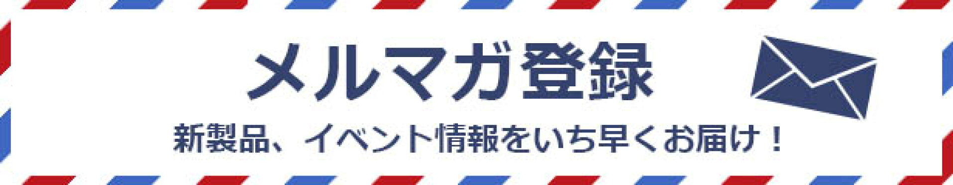 メルマガ登録