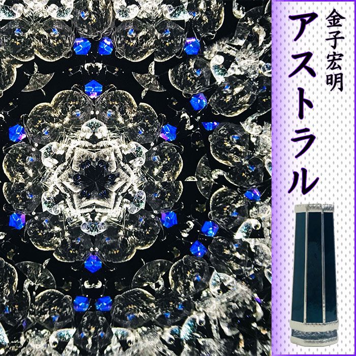 購入 金子 新商品 宏明 Hiroaki Kaneko アストラル 保証 オイルタイプ 万華鏡