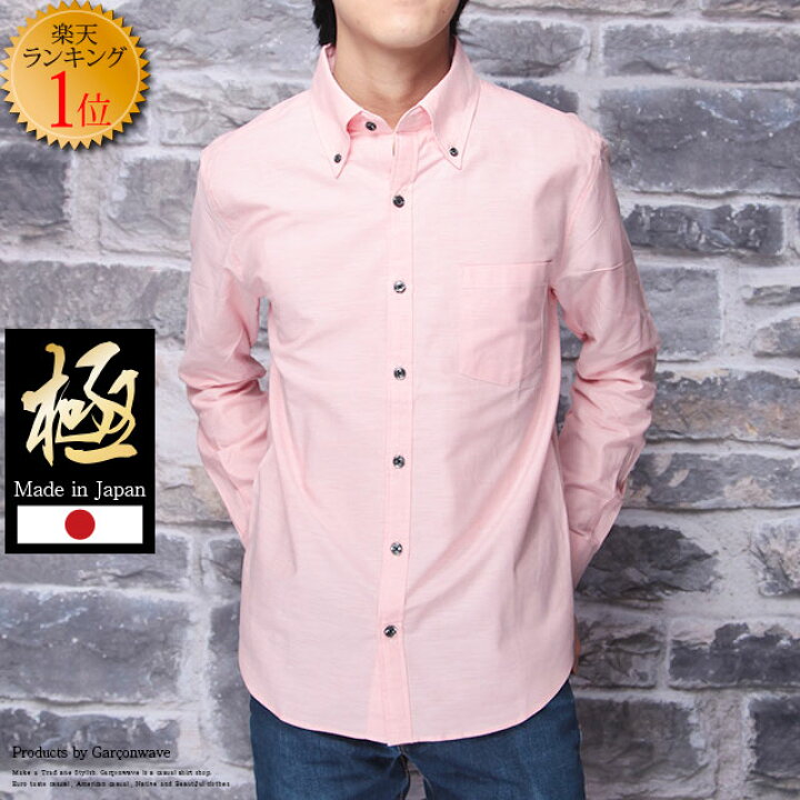 楽天市場 ポイント5倍 期間限定 スーパーセール 極 送料無料 日本製 オックスフォード ボタンダウン コーラルピンク シャツ きれいめ 長袖シャツ カジュアルシャツ メンズ ボタンダウン 長袖 白シャツ ギフト プレゼント シャツ専門店 ギャルソンウェーブ 楽天市場 ポイント5倍 期間限定 スーパーセール 極 送料無料 日本製 オックスフォード ボタンダウン コーラルピンク シャツ きれいめ 長袖シャツ カジュアルシャツ メンズ ボタンダウン 長袖 白シャツ ギフト プレゼント シャツ専門店 ギャルソンウェーブ