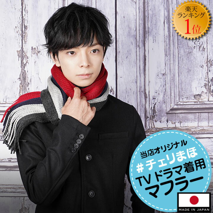 楽天市場 秋物セール 送料無料 マフラー 30歳まで童貞だと魔法使いになれるらしい セール 楽天ランキング1位 日本製 大判 リバーシブル ストライプ メンズ レディース ユニセックス 学生 ふわふわ チェリまほ 安達 黒沢 シャツ専門店 ギャルソンウェーブ