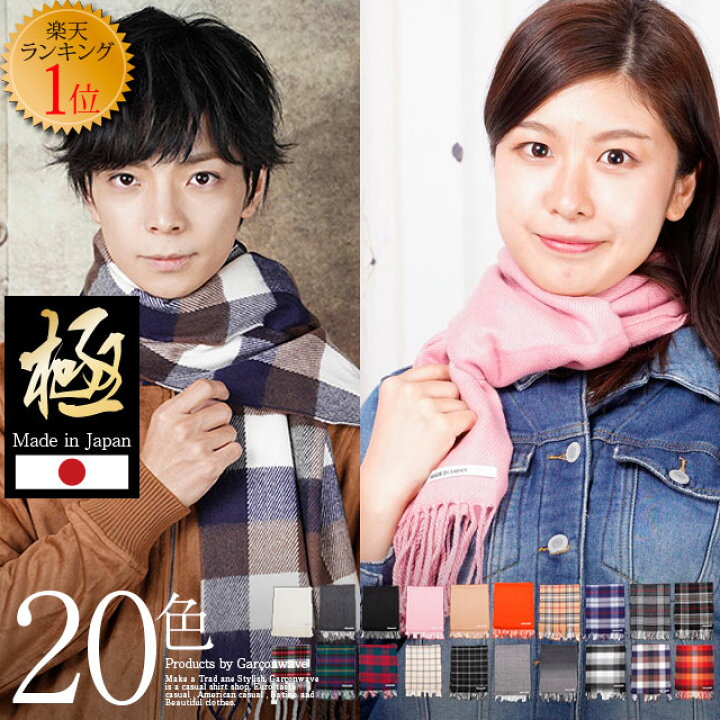 楽天市場 秋物セール 送料無料 極 マフラー ストール セール 楽天ランキング1位 日本製 無地 チェック マフラー 180cm 32cm メンズ セール ストール 無地 白 黒 大判 レディース ユニセックス 男女兼用 学生 ふわふわ シャツ専門店 ギャルソンウェーブ